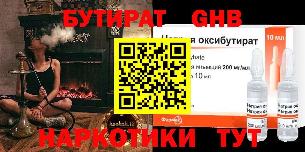 Бутират GHB  Вход с VPN  Ялуторовск 