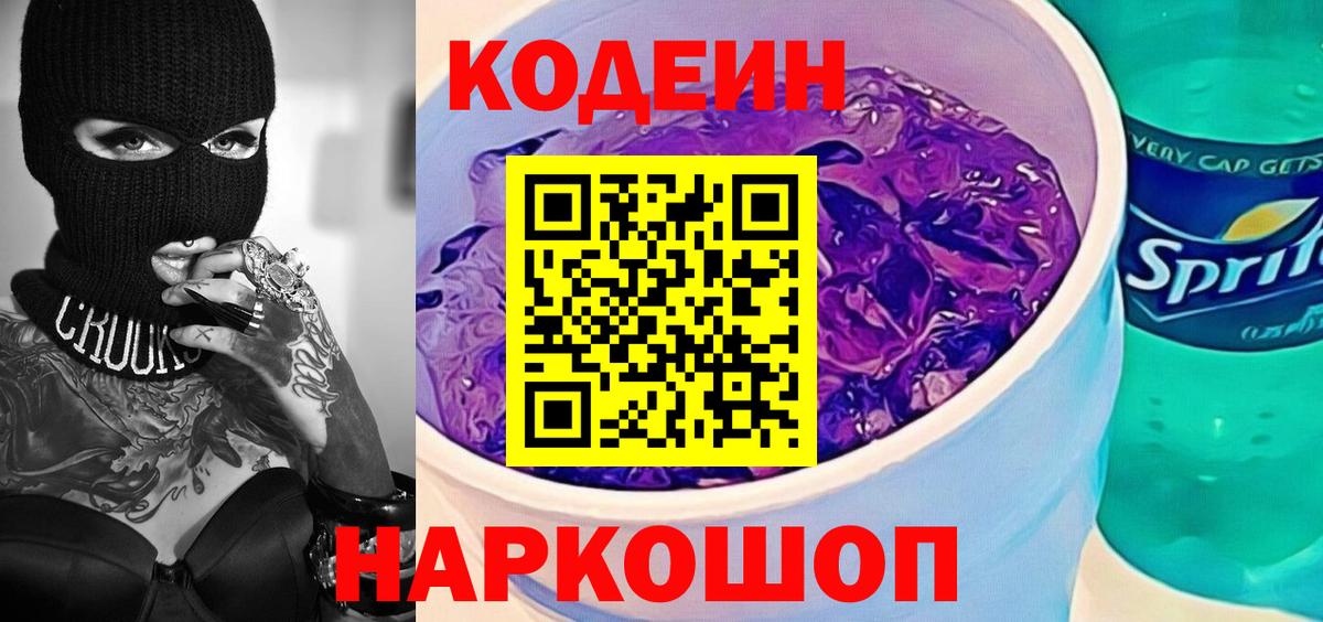 Кодеиновый сироп Lean Purple Drank  Кодеиновый сироп Lean Purple Drank  Вход с VPN  Ялуторовск 